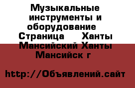  Музыкальные инструменты и оборудование - Страница 5 . Ханты-Мансийский,Ханты-Мансийск г.